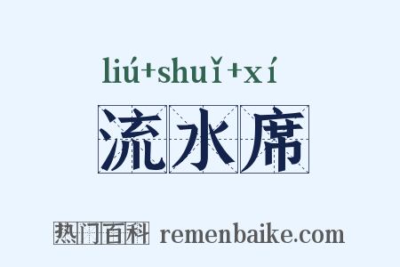 流水席是什么意思的图片